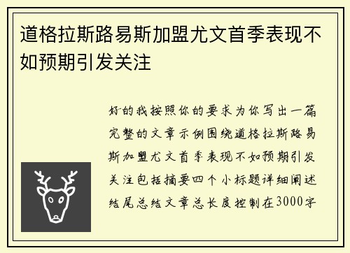 道格拉斯路易斯加盟尤文首季表现不如预期引发关注