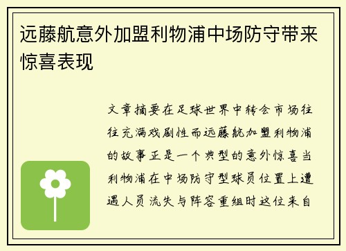 远藤航意外加盟利物浦中场防守带来惊喜表现