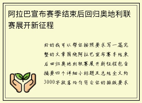阿拉巴宣布赛季结束后回归奥地利联赛展开新征程