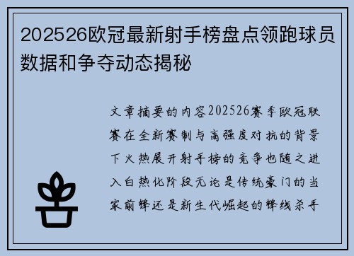 202526欧冠最新射手榜盘点领跑球员数据和争夺动态揭秘
