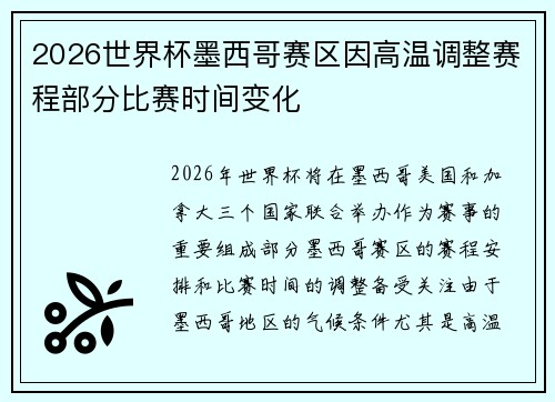 2026世界杯墨西哥赛区因高温调整赛程部分比赛时间变化