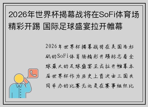 2026年世界杯揭幕战将在SoFi体育场精彩开踢 国际足球盛宴拉开帷幕