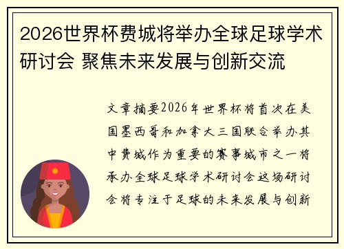 2026世界杯费城将举办全球足球学术研讨会 聚焦未来发展与创新交流