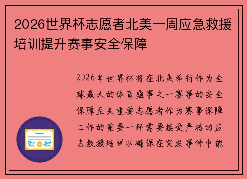 2026世界杯志愿者北美一周应急救援培训提升赛事安全保障