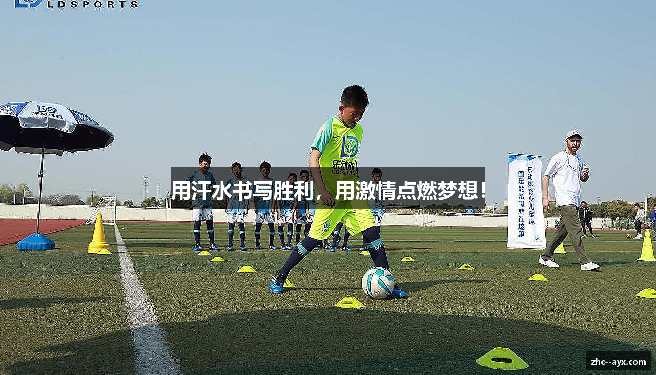 用汗水书写胜利，用激情点燃梦想！